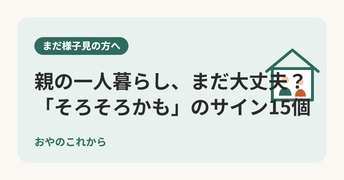親の一人暮らし、まだ大丈夫？「そろそろかも」のサイン15個