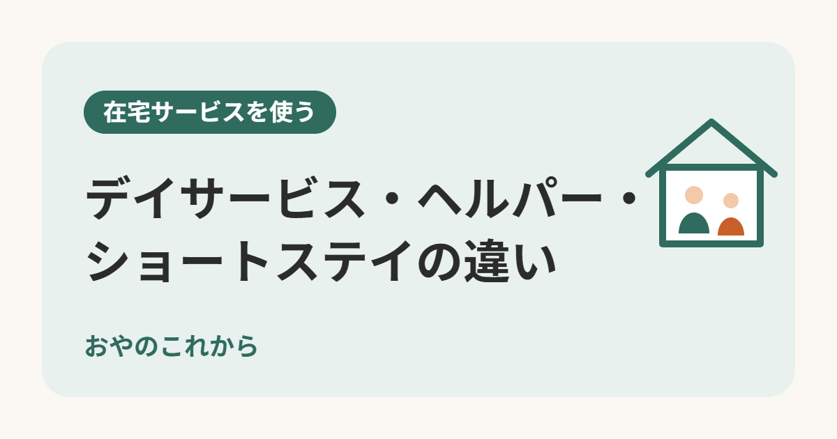 デイサービス・ヘルパー・ショートステイの違い
