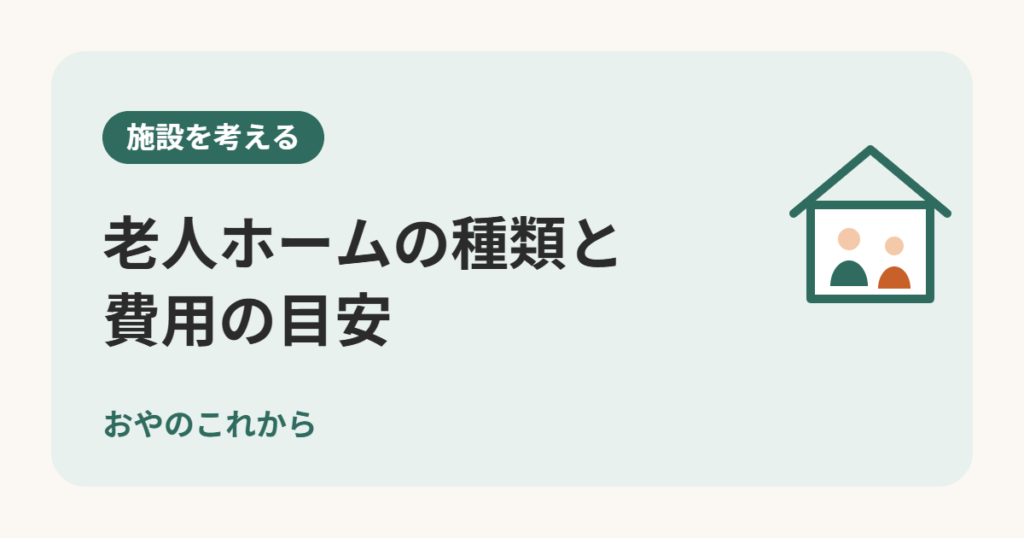老人ホームの種類と費用の目安