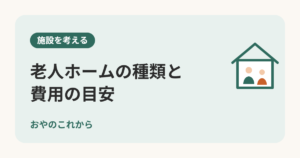 老人ホームの種類と費用の目安