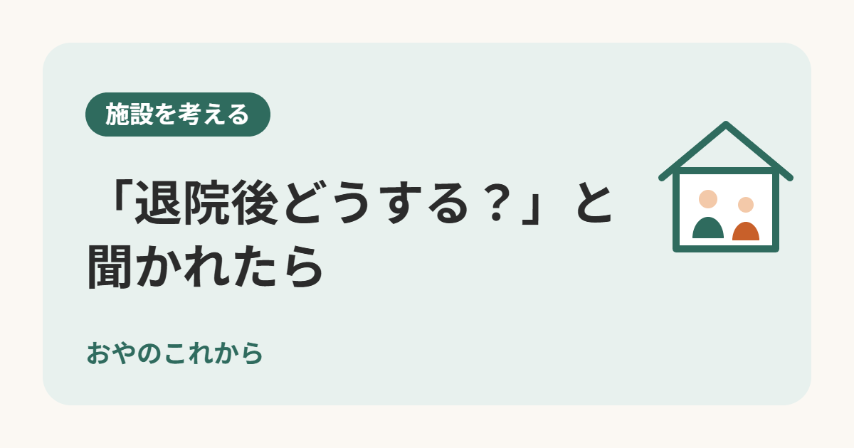 「退院後どうする？」と聞かれたら