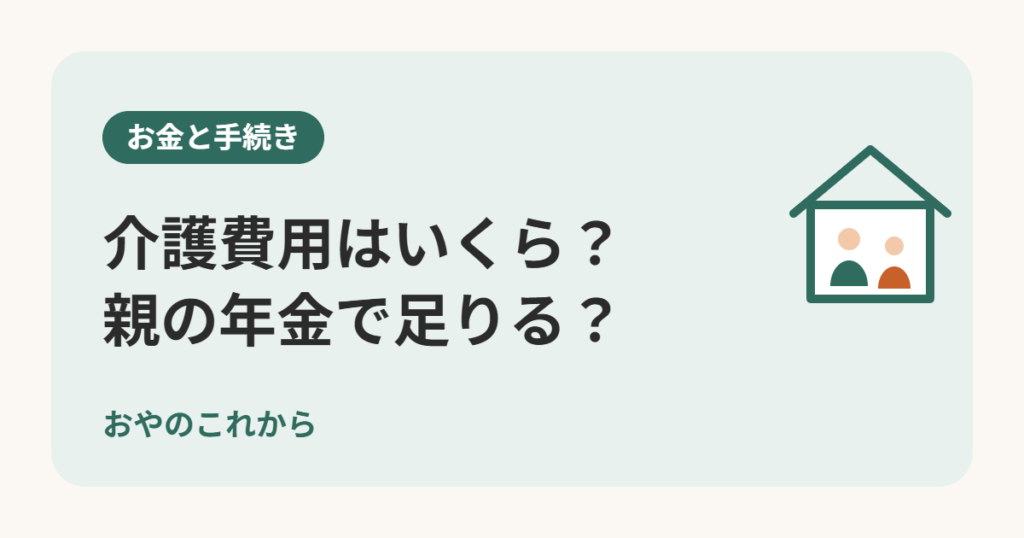 介護費用はいくら？親の年金で足りる？