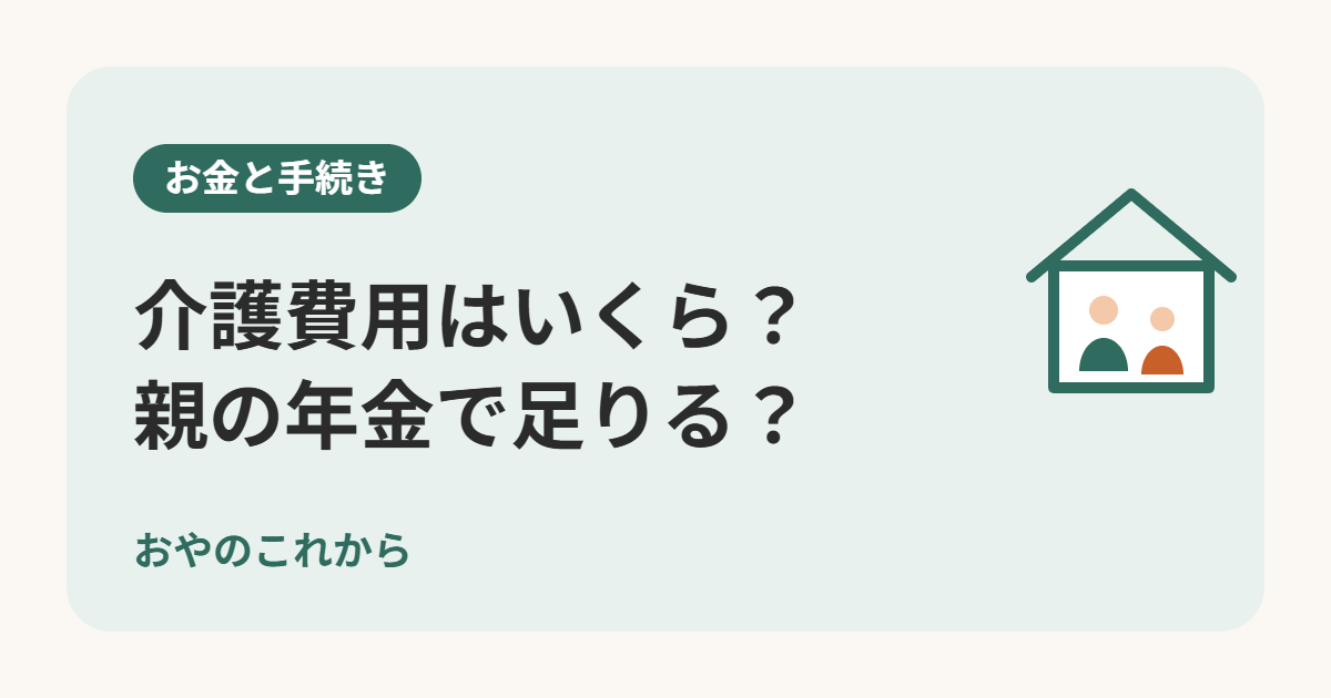 介護費用はいくら?親の年金で足りる?